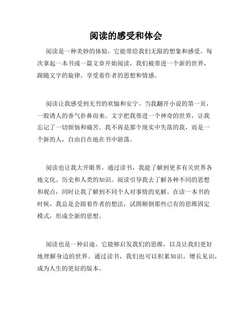 阅读的感受和体会