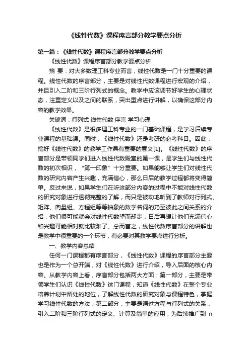 《线性代数》课程序言部分教学要点分析
