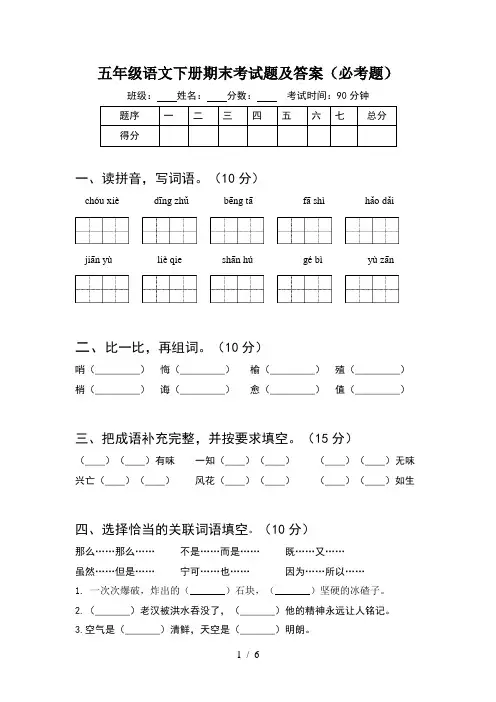 五年级语文下册期末考试题及答案(必考题)