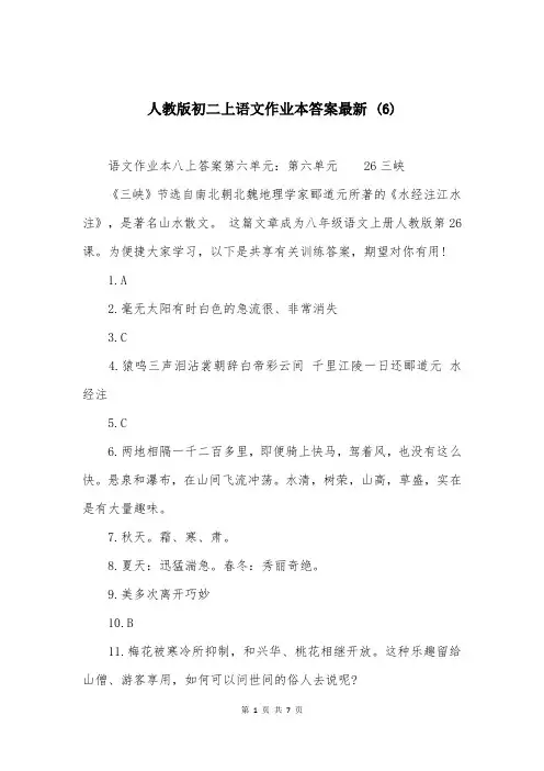 人教版初二上语文作业本答案最新 (6)
