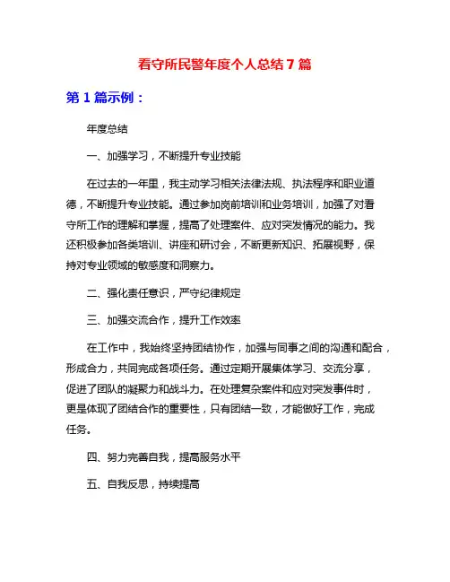 看守所民警年度个人总结7篇