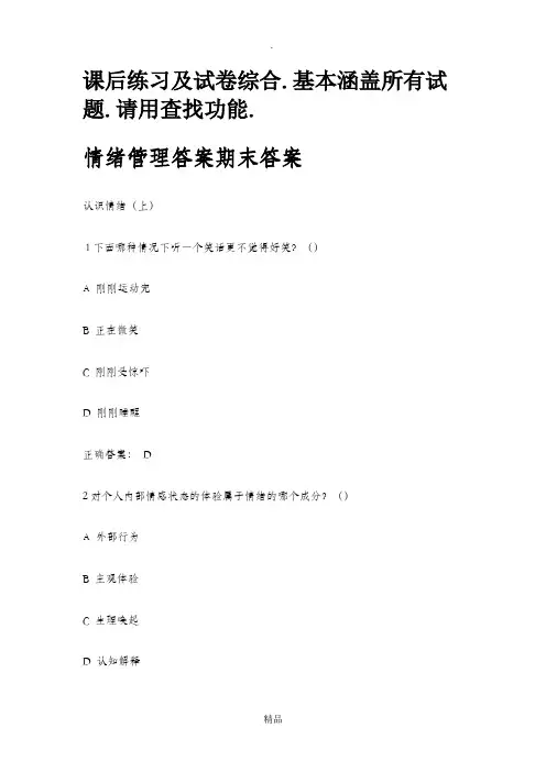 超星《情绪管理》考试答案全集综合51705