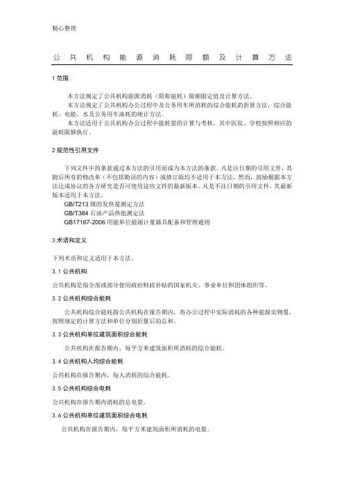 公共机构能源消耗限额及计算办法
