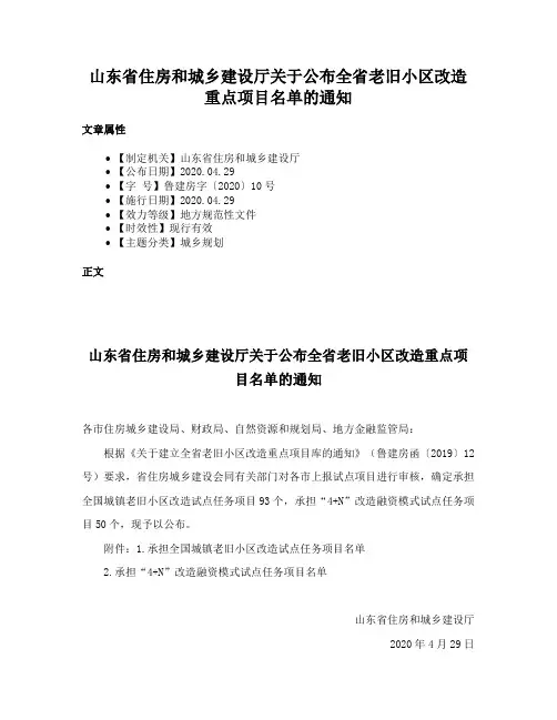 山东省住房和城乡建设厅关于公布全省老旧小区改造重点项目名单的通知