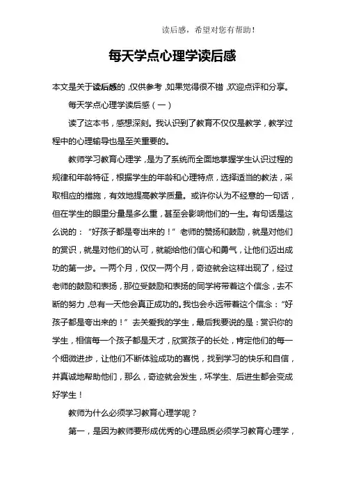 每天学点心理学读后感
