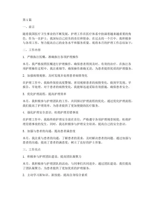 护士月度工作总结范文(3篇)