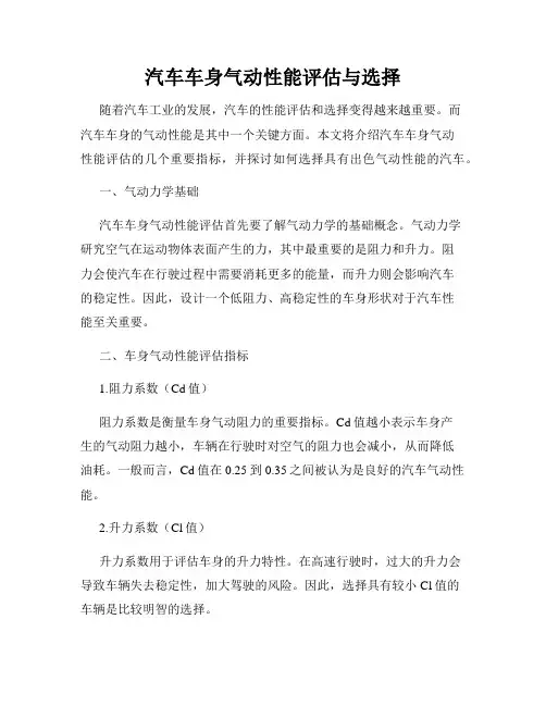 汽车车身气动性能评估与选择