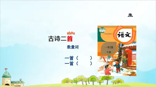 【部编本】语文一年级下册《池上》精选课件