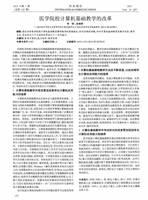 医学院校计算机基础教学的改革