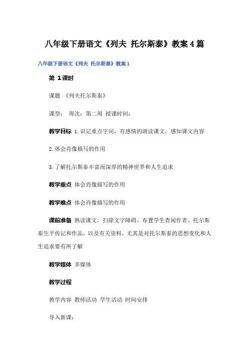 八年级下册语文《列夫 托尔斯泰》教案4篇