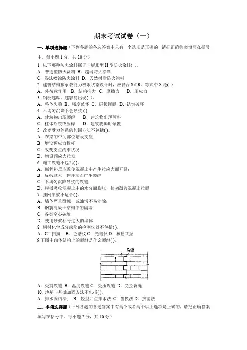 建筑工程质量事故分析与处理 期末考试试卷(一)