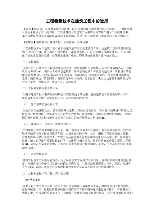 工程测量技术在建筑工程中的运用