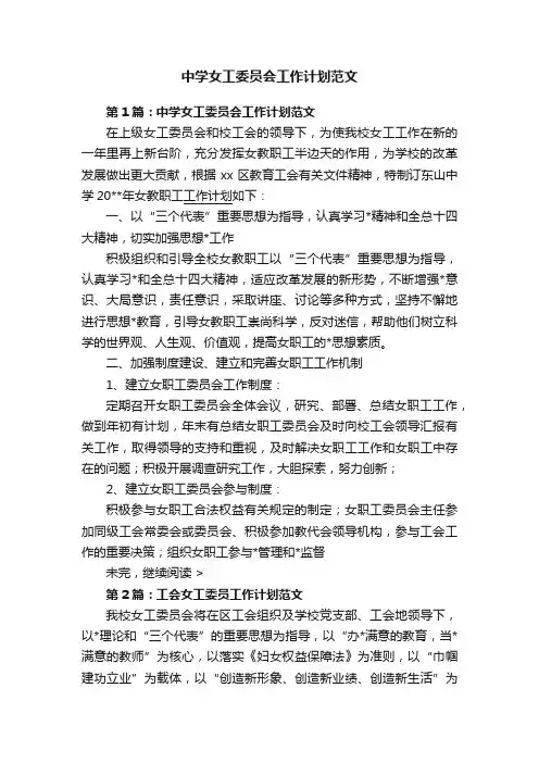 中学女工委员会工作计划范文