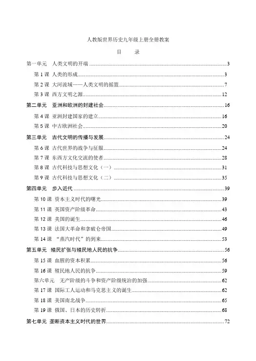 九年级世界历史上册全册教案人教版.doc