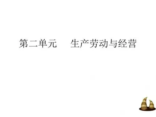 高中思想政治必修1一轮复习《生产、劳动与经营》