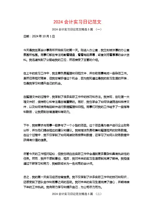 2024会计实习日记范文5篇
