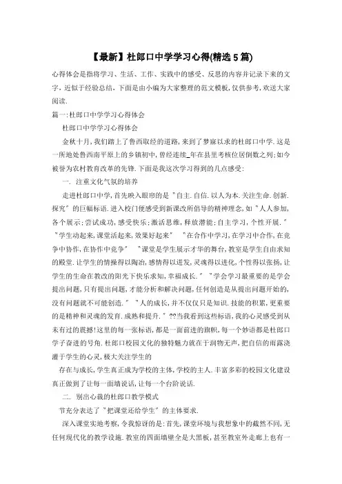 杜郎口中学学习心得(精选5篇)