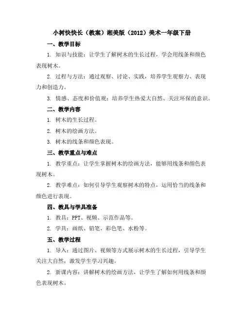 小树快快长(教案)湘美版(2012)美术一年级下册