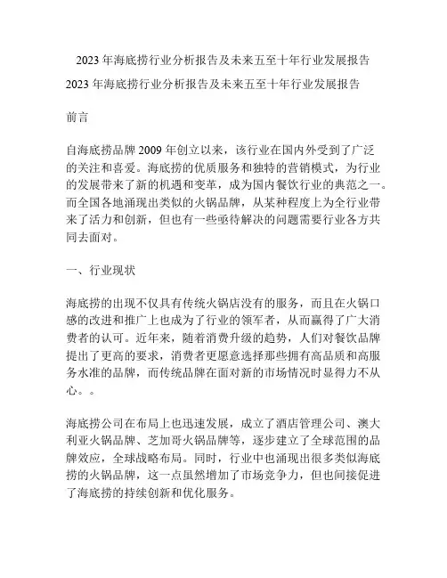 2023年海底捞行业分析报告及未来五至十年行业发展报告