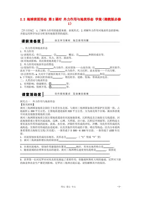 2012高中地理 2.2 地球表面形态 第2课时 外力作用与地表形态学案 湘教版必修1
