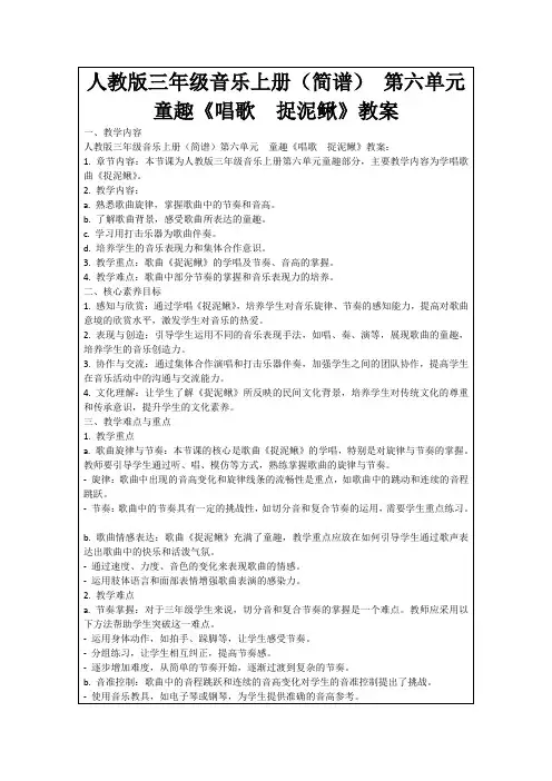 人教版三年级音乐上册(简谱)第六单元 童趣《唱歌 捉泥鳅》教案