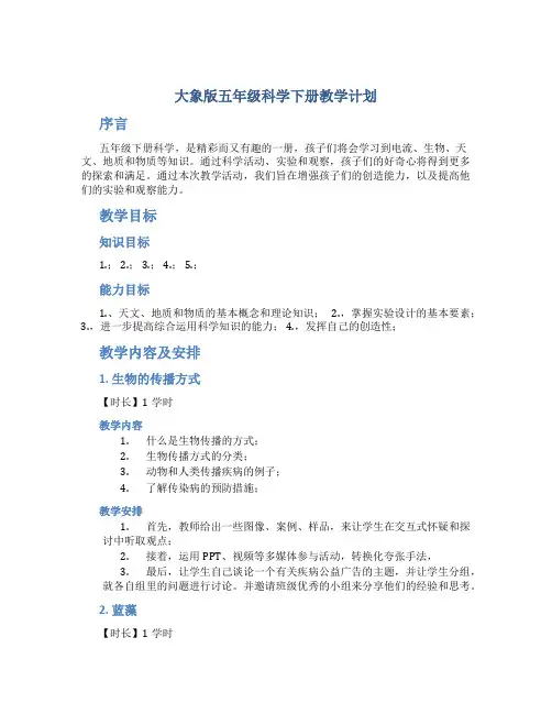 大象版五年级科学下册教学计划