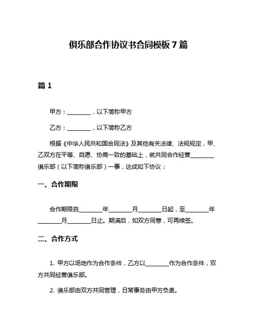 俱乐部合作协议书合同模板7篇