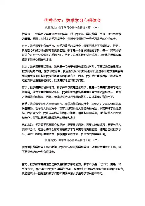 优秀范文：数学学习心得体会4篇