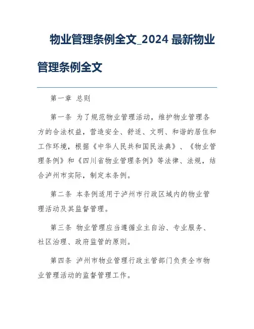 物业管理条例全文_2024最新物业管理条例全文