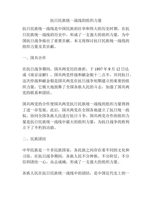 抗日民族统一战线的组织力量