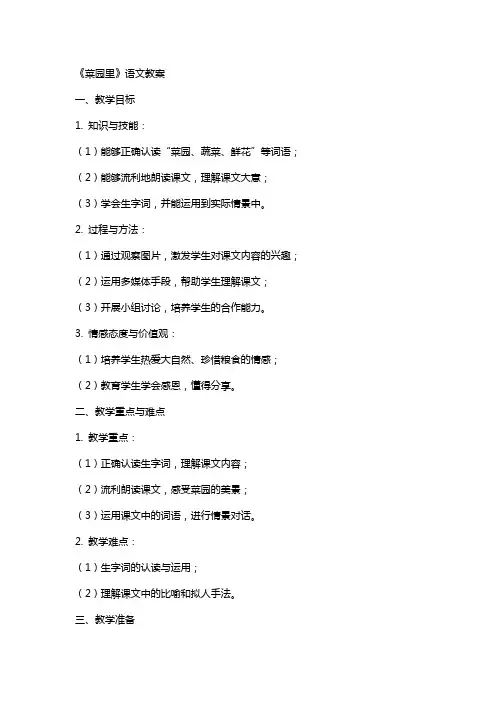 《菜园里》语文教案