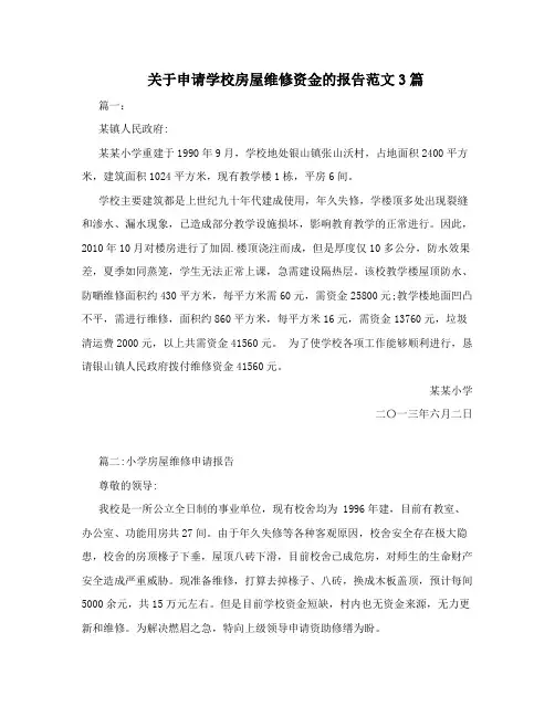关于申请学校房屋维修资金的报告范文3篇