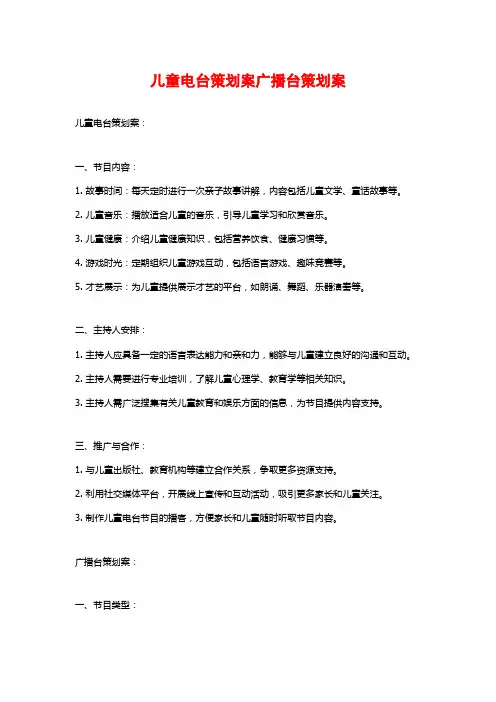 儿童电台策划案广播台策划案