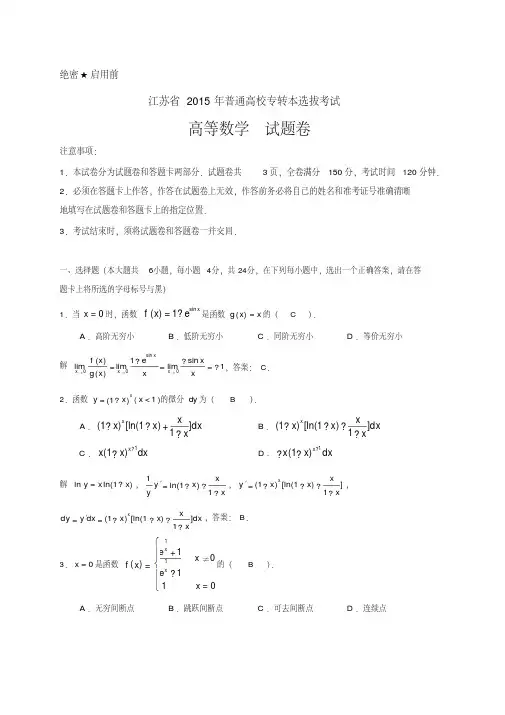 江苏省2015年专转本高等数学试卷及解答