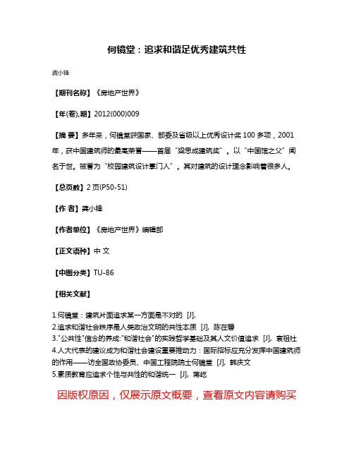 何镜堂：追求和谐足优秀建筑共性