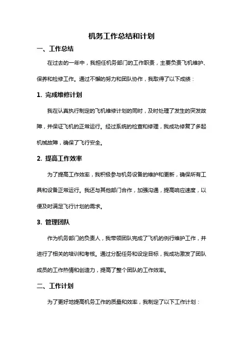 机务工作总结和计划