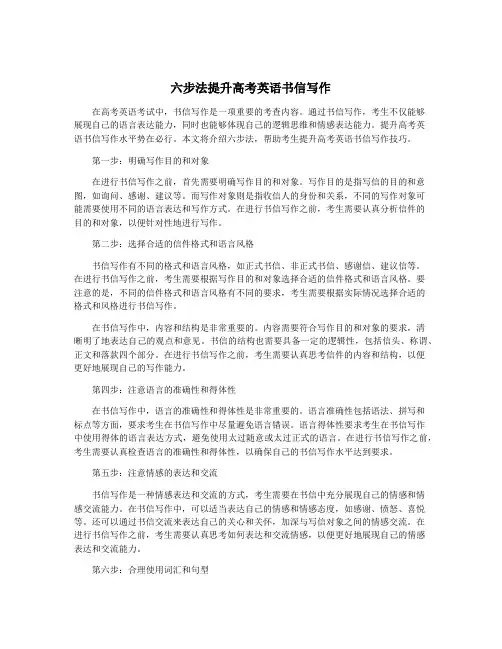 六步法提升高考英语书信写作