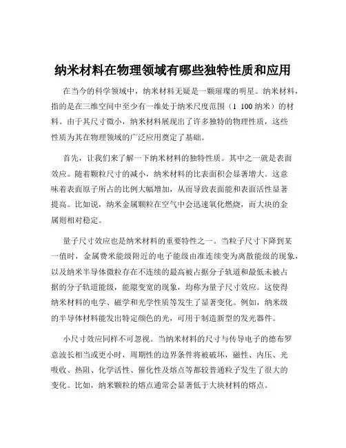 纳米材料在物理领域有哪些独特性质和应用