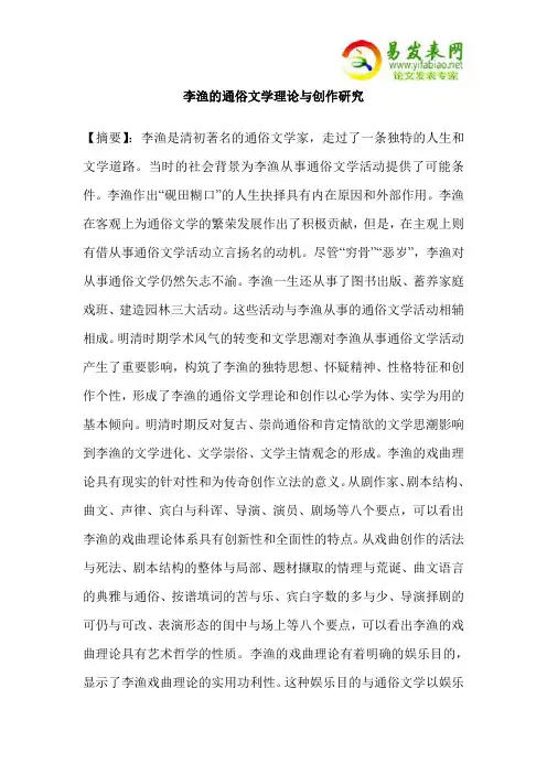 李渔的通俗文学理论与创作研究