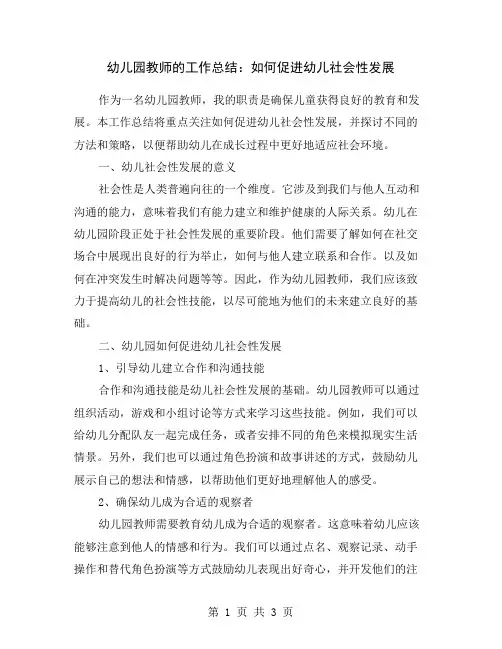 幼儿园教师的工作总结：如何促进幼儿社会性发展