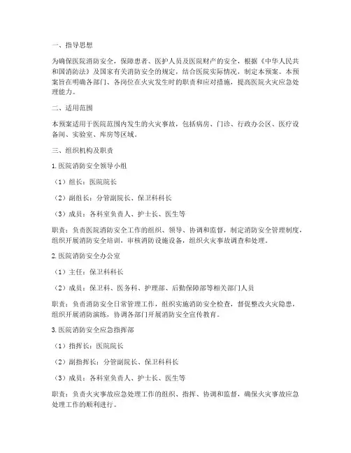 医院消防应急预案职责