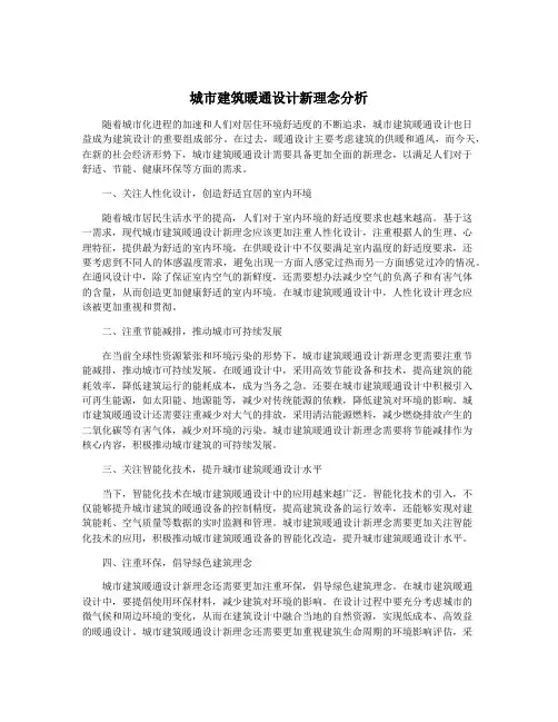 城市建筑暖通设计新理念分析