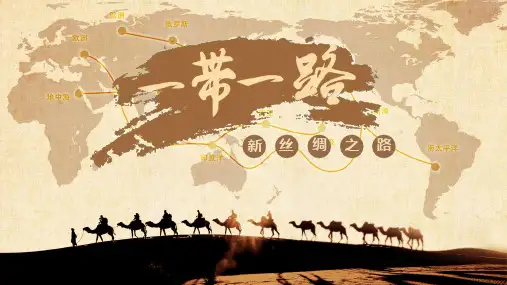 一带一路新丝绸之路PPT全文