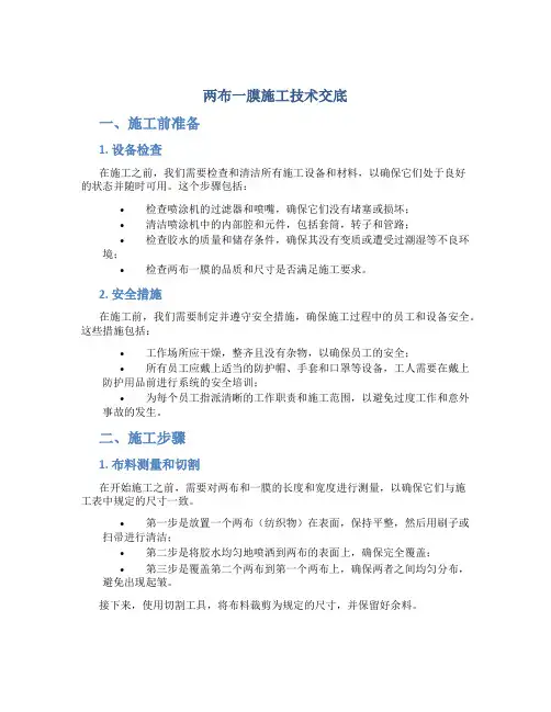两布一膜施工技术交底--