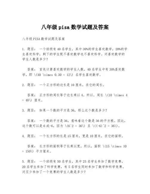 八年级pisa数学试题及答案