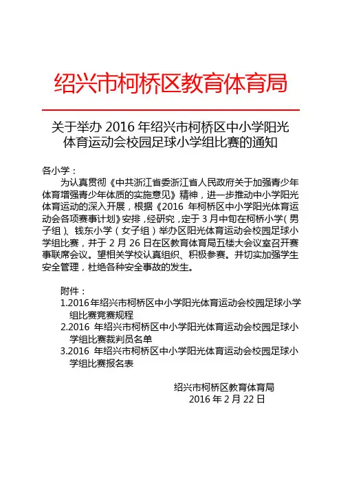 关于举办2016年绍兴市柯桥区中小学阳光体育运动会校园足球小学组比赛的通知