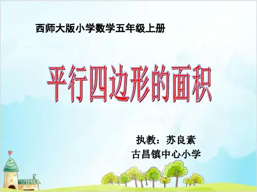 五年级上册数学 平行四边形的面积西师大版优秀PPT 课件5