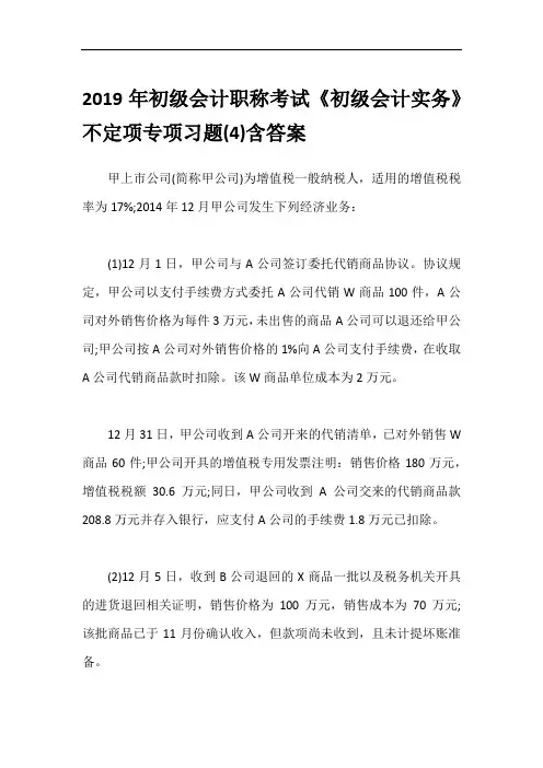 2019年初级会计职称考试《初级会计实务》不定项专项习题(4)含答案