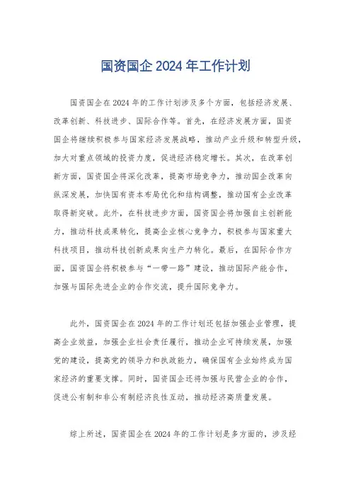 国资国企2024年工作计划