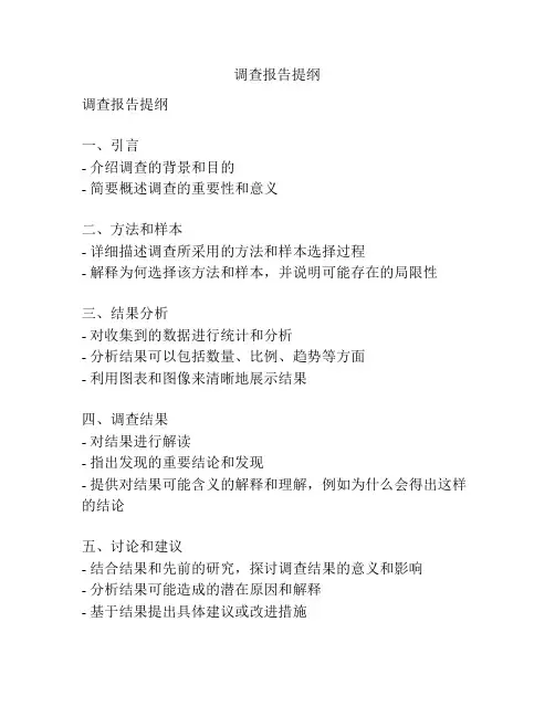 调查报告提纲